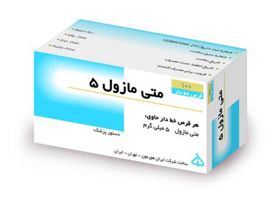 متی مازول  5mg قرص خوراکی
